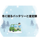 【冬に弱るバッテリーと査定額の関係】  寒い季節は“車の価値が変わる季節”。知らないと損する冬の買取ポイントを徹底解説！